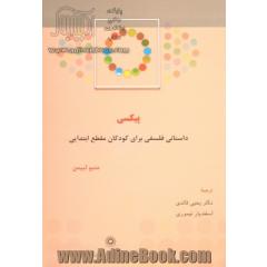 پیکسی: داستانی فلسفی برای کودکان مقطع ابتدایی