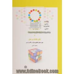 مجموعه آموزش مربی فلسفه برای کودکان و نوجوانان جلد ششم: تفکر نقادانه در عمل مهارت های گفتگوی موثر در کلاس درس