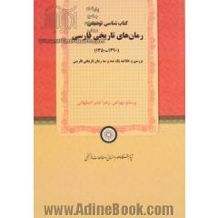 کتاب شناسی توصیفی رمان های تاریخی فارسی (1390 - 1350): بررسی و خلاصه یکصد و سه رمان تاریخی فارسی