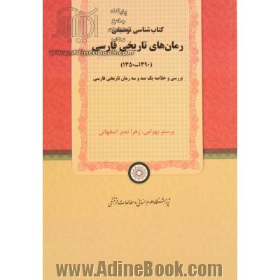 کتاب شناسی توصیفی رمان های تاریخی فارسی (1390 - 1350): بررسی و خلاصه یکصد و سه رمان تاریخی فارسی