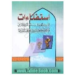 استفتاء ات