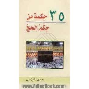 35 حکمه من حکم الحج