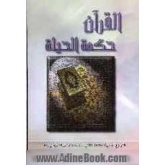القرآن: حکمه الحیاه