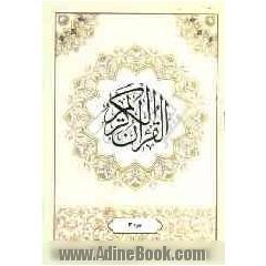 القرآن الکریم: جزء سوم