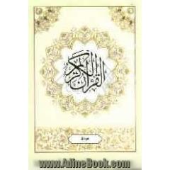 القرآن الکریم: جزء پنجم