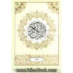 القرآن الکریم: جزء هفتم