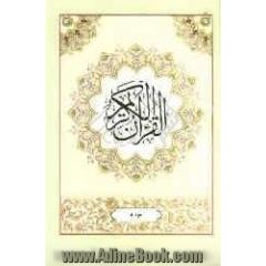 القرآن الکریم: جزء هشتم
