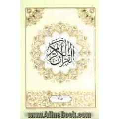 القرآن الکریم: جزء نهم