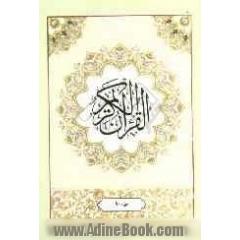 القرآن الکریم: جزء دهم