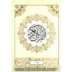 القرآن الکریم: جزء یازدهم