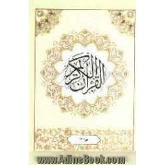 القرآن الکریم: جزء دوازدهم