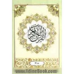 القرآن الکریم: جزء سیزدهم