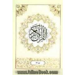 القرآن الکریم: جزء شانزدهم