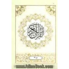 القرآن الکریم: جزء نوزدهم