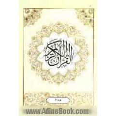القرآن الکریم: جزء بیست و یکم