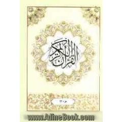 القرآن الکریم: جزء بیست و چهارم