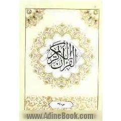 القرآن الکریم: جزء بیست و هفتم