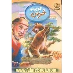 خرس کوچولو