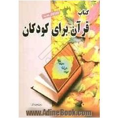 کتاب قرآن برای کودکان