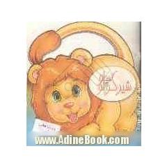 شیر کوچولو