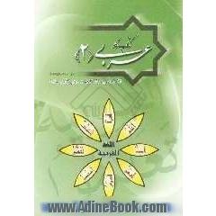 کتاب کار عربی 2 (سال دوم دبیرستان)