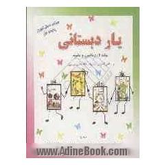 یار دبستانی: ریاضی - علوم (براساس آخرین تغییرات کتاب های  درسی): ویژه ی دانش آموزان پایه ی اول