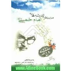 مبانی نظری اندیشه های سیاسی امام خمینی (ره)
