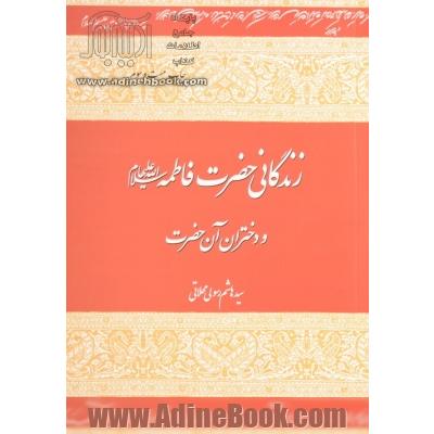 زندگانی حضرت فاطمه زهرا (س) و دختران آن حضرت