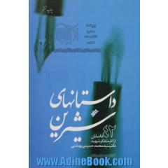 داستان های شیرین (42 داستان از آثار متفکر شهید دکتر سیدمحمد حسینی بهشتی)