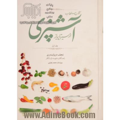 کتاب مستطاب آشپزی (از سیر تا پیاز)،(2جلدی)