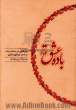 باده عشق: پژوهشی در معنای باده در شعر عرفانی فارسی