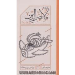 هزاربیشه ملانصرالدین (دیدنی ها و شنیدنی ها)