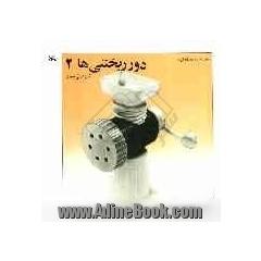 دور ریختنی ها