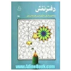 دفتر نقش: رنگ آمیزی و آشنایی با نقوش سنتی در هنر اسلامی ایران