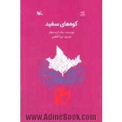 کوه های سفید