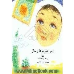 سحر،  شب بوها و نماز