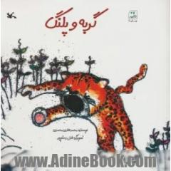 گربه و پلنگ