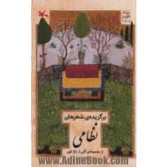 برگزیده شعرهای نظامی