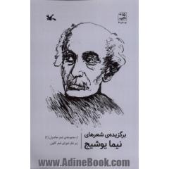 جلد کتاب برگزیده شعرهای نیمایوشیج