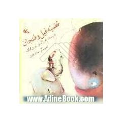قصه فیل و فنجان
