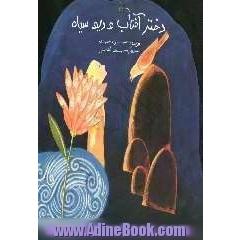 دختر آفتاب و دیو سیاه