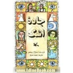 جاده اشک
