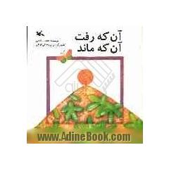 آن که رفت آن که ماند