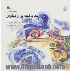یک باغچه پر از نیلوفر
