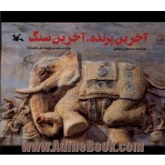 آخرین پرنده، آخرین سنگ