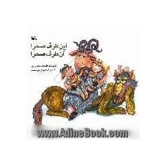 این طرف صحرا، آن طرف صحرا
