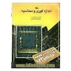 اندازه گیری و محاسبه