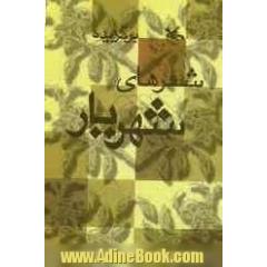 برگزیده شعرهای شهریار