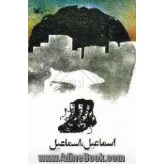 اسماعیل، اسماعیل