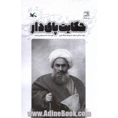 حکایت پای دار،  روایت زندگی شهید شیخ فضل الله نوری